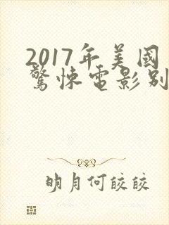2017年美国惊悚电影别去地下室