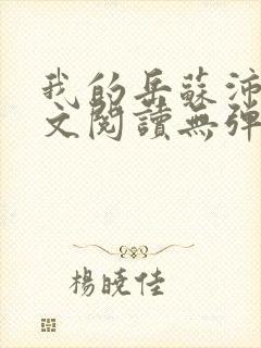 我的岳苏沛真全文阅读无弹窗 笔趣阁