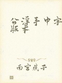 公浮手中字最新版本