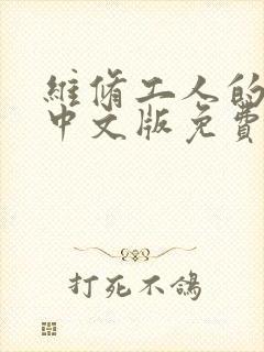 维修工人的绝遇中文版免费观看