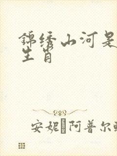 锦绣山河是什么生肖