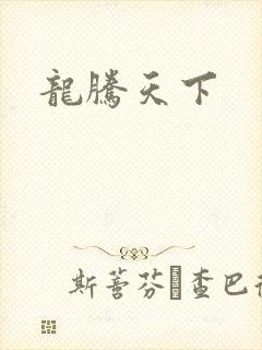 龙腾天下
