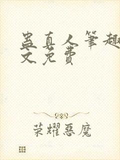 蛊真人笔趣阁全文免费