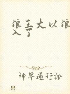 狼王大以狼身进入了