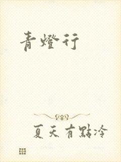 青灯行