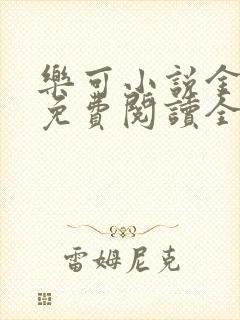 乐可小说金银花免费阅读全文