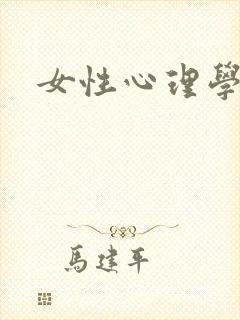 女性心理学