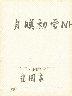 月映初雪NHH