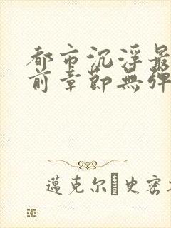 都市沉浮最新超前章节无弹窗下载