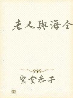 老人与海全文