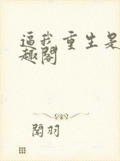 逼我重生是吧笔趣阁