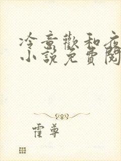 冷意欢和夜澜清小说免费阅读