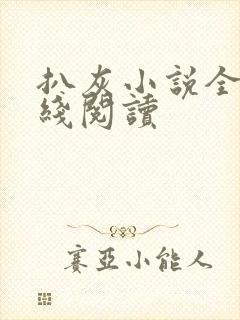 扒灰小说全文在线阅读