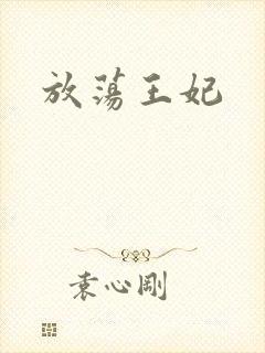 放荡王妃