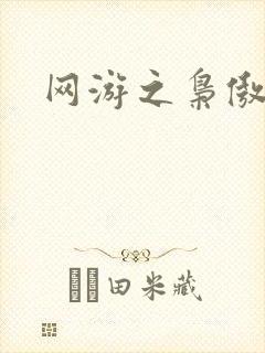 网游之枭傲天下
