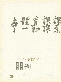 上体育课课被捅了一节课叶渺渺