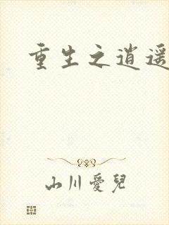 重生之逍遥天地