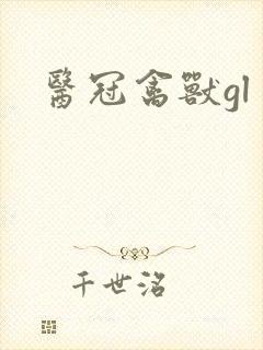 医冠禽兽gl