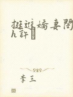 挺进娇妻闺蜜高h许訫