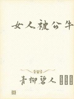 女人被公牛进入