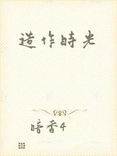 造作时光