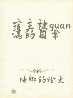 宿主被guan满的日常