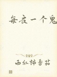 每夜一个鬼故事