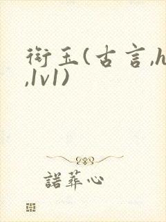 衔玉(古言,h,1v1)