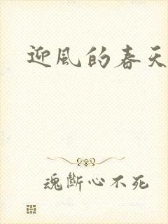 迎风的春天