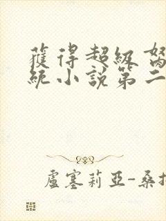 获得超级胬肉系统小说第二部