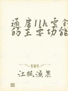 通房11h云舒的主要功能