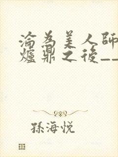 沦为美人师兄的炉鼎之后__