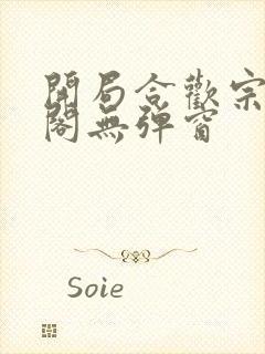 开局合欢宗笔趣阁无弹窗