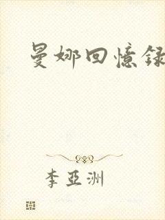 曼娜回忆录小说