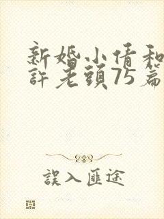 新婚小倩和邻居许老头75篇