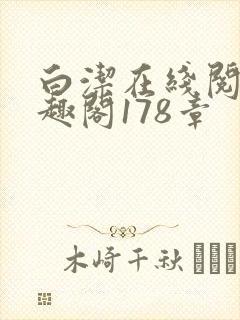 白洁在线阅读笔趣阁178章