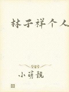 林子祥个人简历