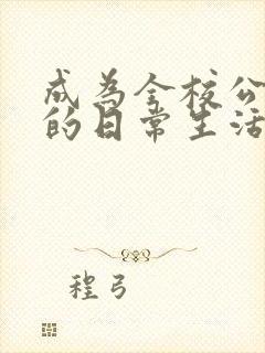 成为全校公交车的日常生活南颜兮