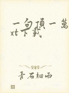 一句顶一万句txt下载