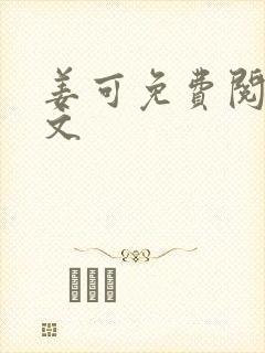 姜可免费阅读全文