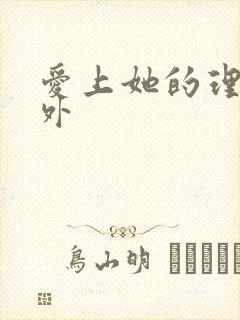 爱上她的理由番外