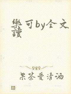 乐可by全文阅读