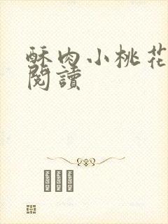 酥肉小桃花全文阅读