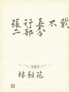 张行长不戴套第二部分