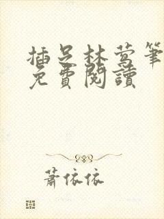 插足林莺笔趣阁免费阅读