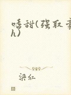 嗜甜(强取豪夺h)