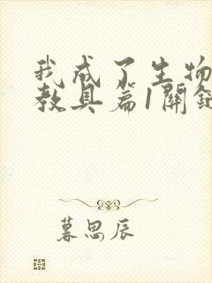 我成了生物课的教具篇1关键词