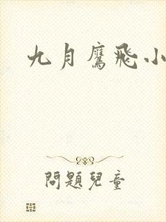 九月鹰飞小说
