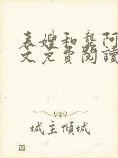 表嫂和龚阿姨全文免费阅读笔趣阁