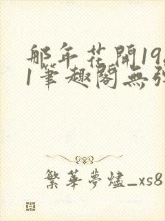 那年花开1981笔趣阁无弹窗